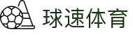 球速体育:从赛场到掌心的每一秒