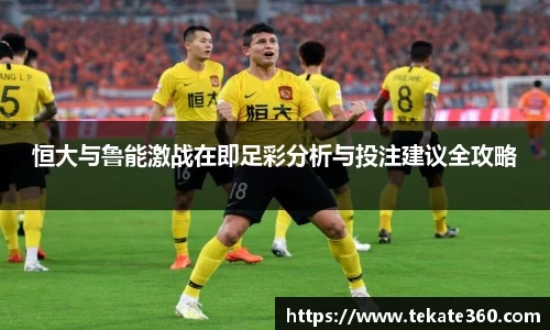 恒大与鲁能激战在即足彩分析与投注建议全攻略