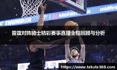 雷霆对阵骑士精彩赛事直播全程回顾与分析