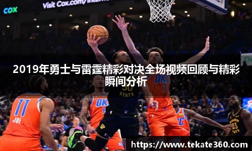 2019年勇士与雷霆精彩对决全场视频回顾与精彩瞬间分析