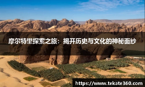 摩尔特里探索之旅：揭开历史与文化的神秘面纱