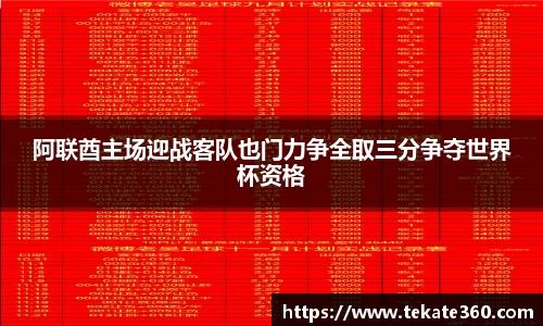 阿联酋主场迎战客队也门力争全取三分争夺世界杯资格