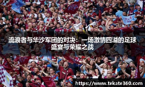 流浪者与华沙军团的对决：一场激情四溢的足球盛宴与荣耀之战