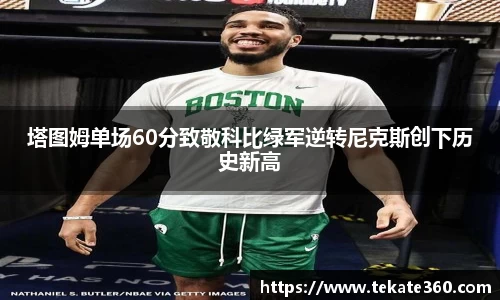 塔图姆单场60分致敬科比绿军逆转尼克斯创下历史新高