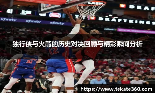 独行侠与火箭的历史对决回顾与精彩瞬间分析