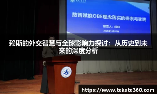 赖斯的外交智慧与全球影响力探讨：从历史到未来的深度分析