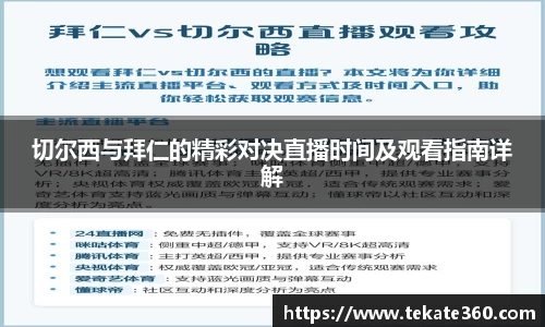 切尔西与拜仁的精彩对决直播时间及观看指南详解