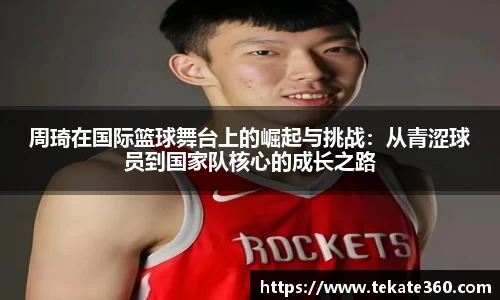 周琦在国际篮球舞台上的崛起与挑战：从青涩球员到国家队核心的成长之路
