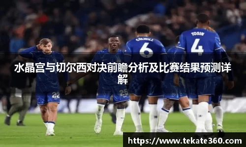 水晶宫与切尔西对决前瞻分析及比赛结果预测详解