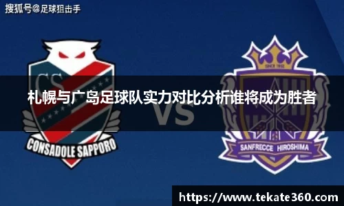 札幌与广岛足球队实力对比分析谁将成为胜者