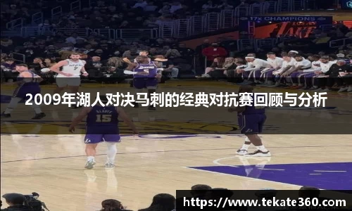 2009年湖人对决马刺的经典对抗赛回顾与分析