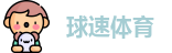 球速体育网址